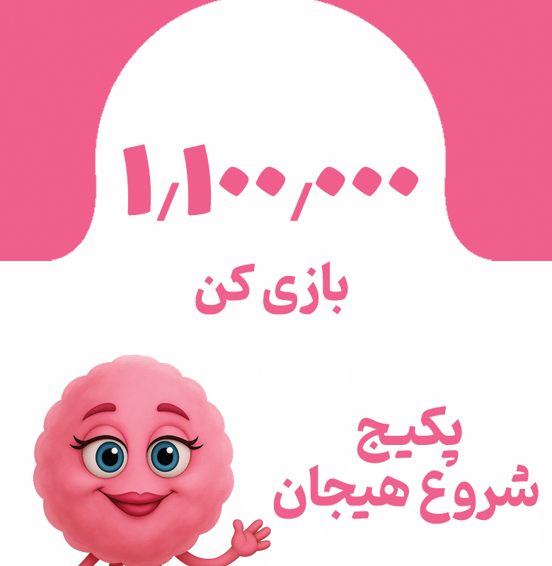 پکیج شروع هیجان
