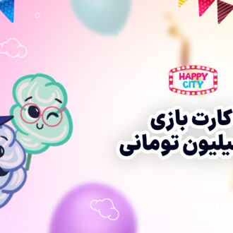 کارت بازی ده میلیون تومانی