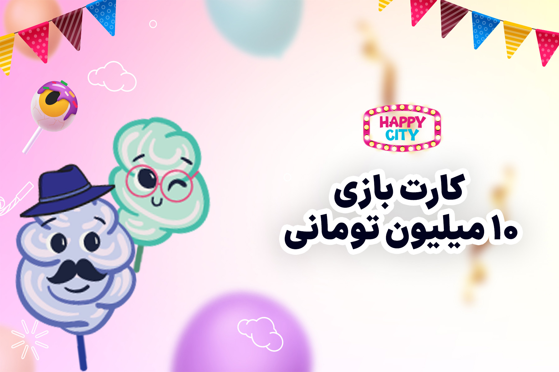 کارت بازی ده میلیون تومانی
