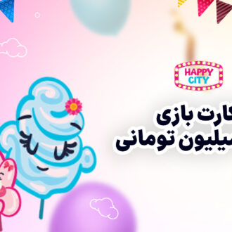 کارت بازی سه میلیون و دویست هزار تومانی