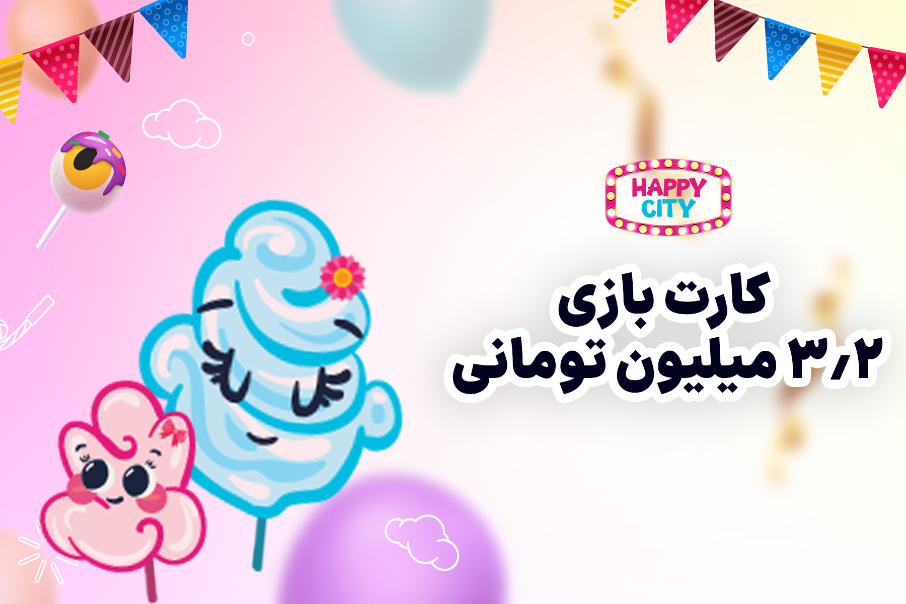 کارت بازی سه میلیون و دویست هزار تومانی