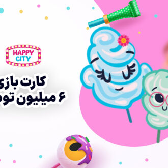 کارت بازی شش میلیون تومانی